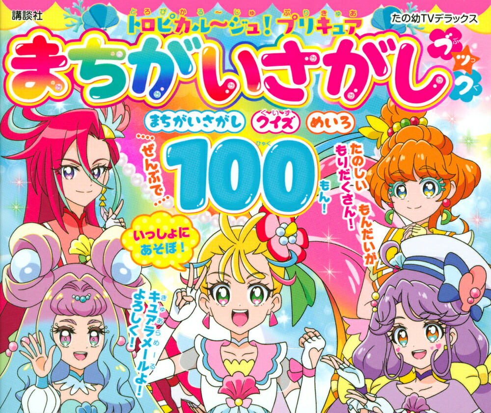 楽天ブックス: トロピカル～ジュ！プリキュア まちがいさがしブック - 講談社 - 9784065221808 : 本