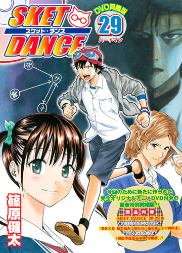 楽天ブックス: SKET DANCE（29） - DVD同梱版 - 篠原健太 