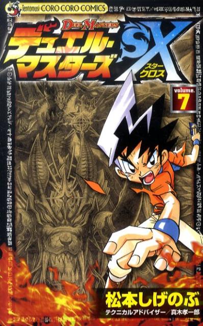 楽天ブックス デュエル マスターズsx 第7巻 松本しげのぶ 本