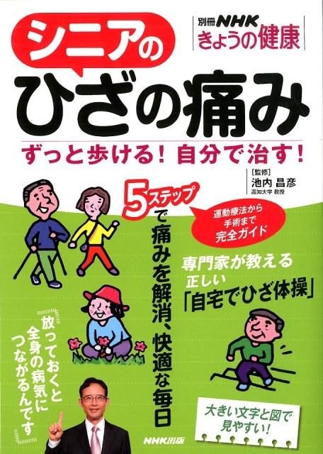 楽天ブックス シニアのひざの痛み ずっと歩ける 自分で治す 本