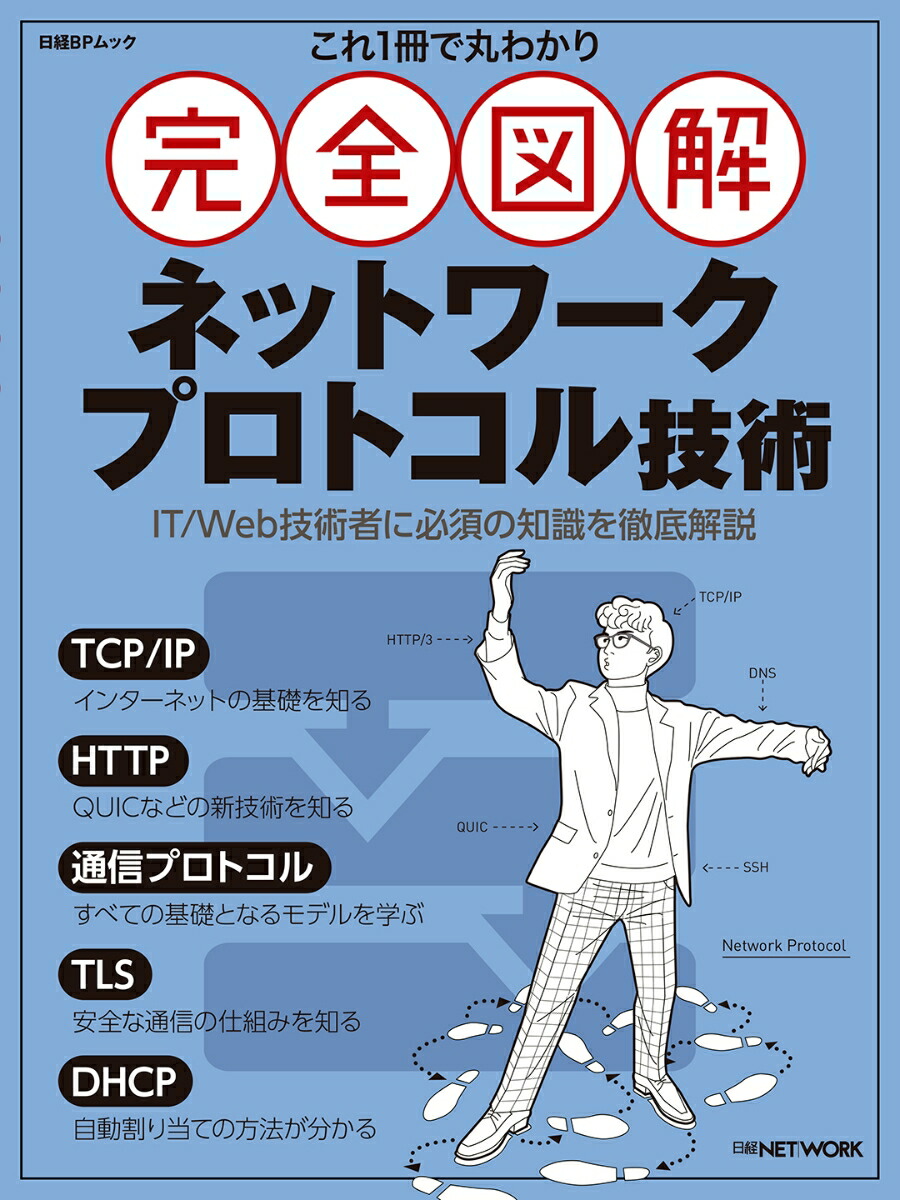 楽天ブックス: これ1冊で丸わかり 完全図解 ネットワークプロトコル