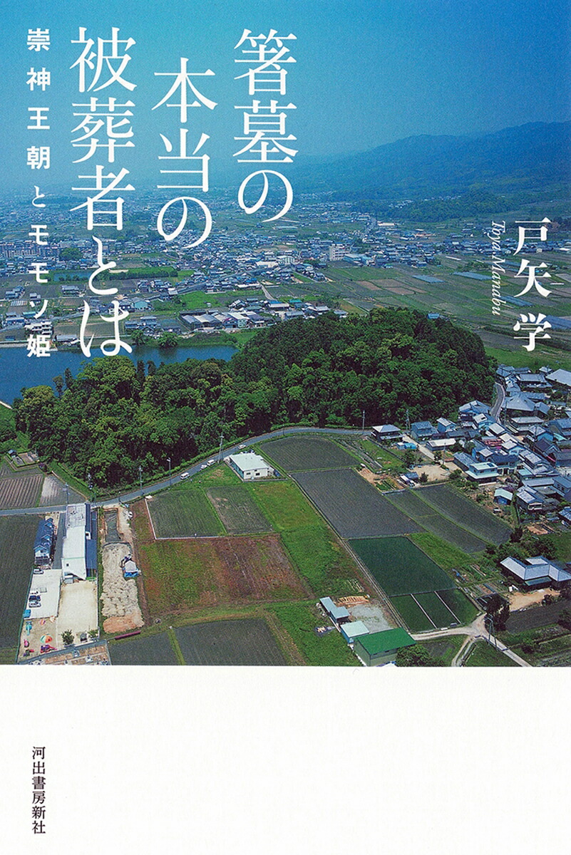 箸墓の本当の被葬者とは画像