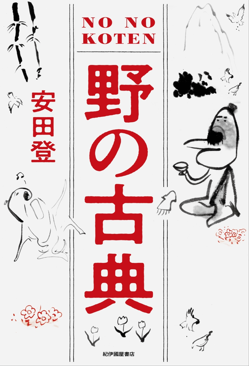 楽天ブックス 野の古典 安田 登 本