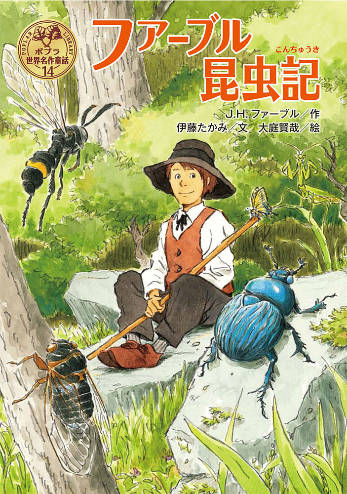 ファーブル昆虫記（ポプラ世界名作童話14）[J．H．ファーブル]