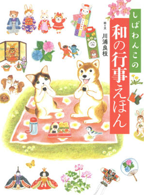 しばわんこの和の行事えほん （MOEのえほん＊しばわんこの和のこころシリーズ） [ 川浦良枝 ]画像
