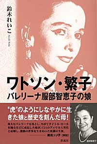 楽天ブックス ワトソン 繁子 バレリーナ服部智恵子の娘 鈴木 れいこ 本