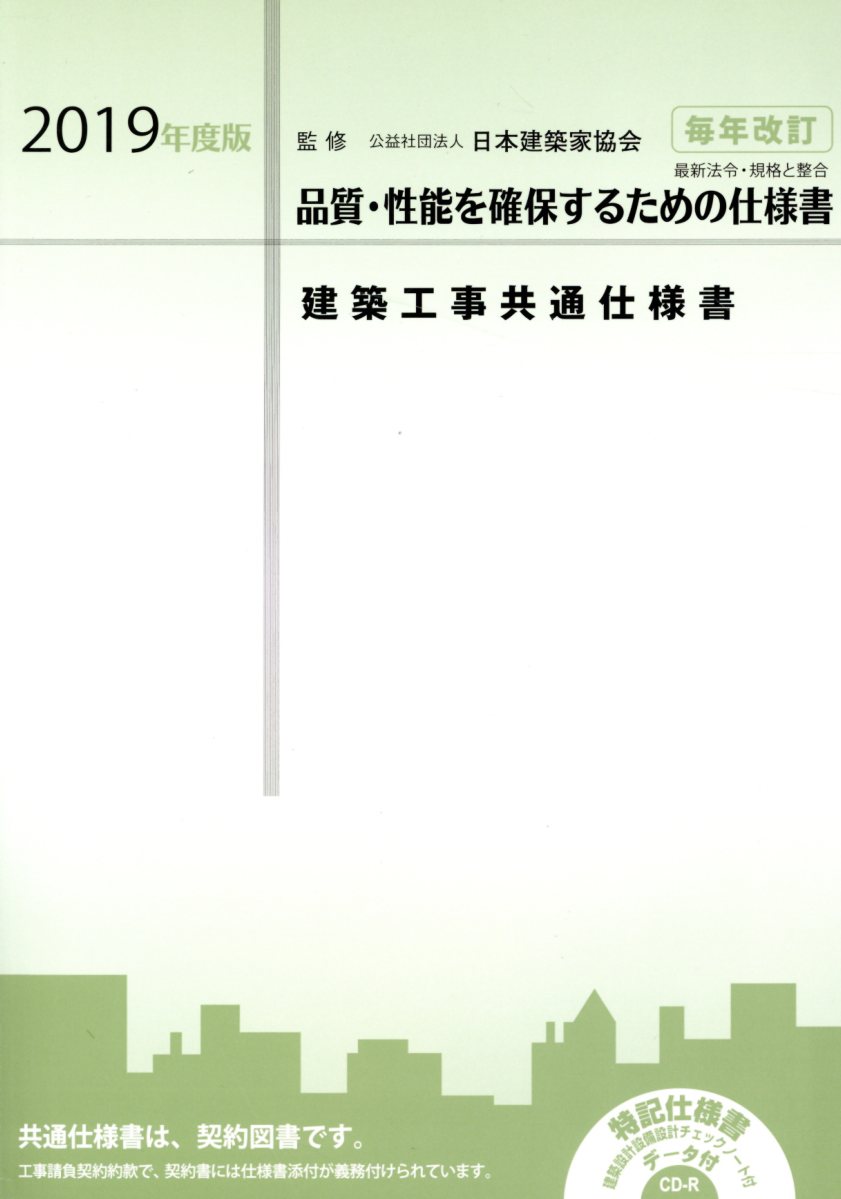 楽天ブックス: 建築工事共通仕様書（2019年度版） - 品質・性能を確保 