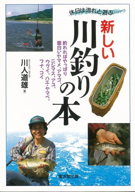 楽天ブックス バーゲン本 新しい川釣りの本 川人 道雄 本