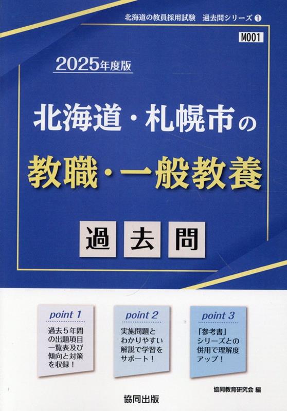 楽天ブックス: 北海道・札幌市の教職・一般教養過去問（2025年度版