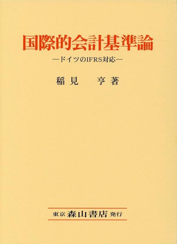 楽天ブックス: 国際的会計基準論 - ドイツのIFRS対応 - 稲見亨