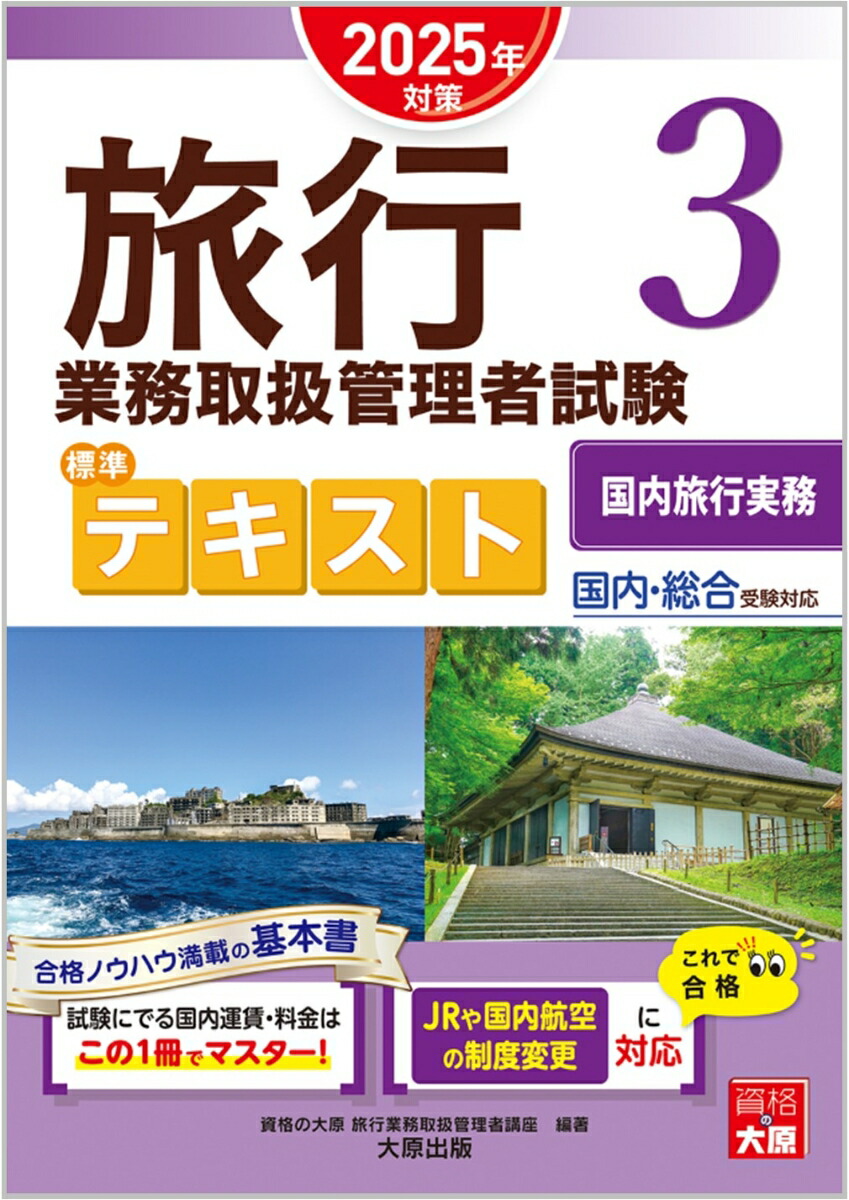 楽天ブックス: 旅行業務取扱管理者試験標準テキスト（3 2025年