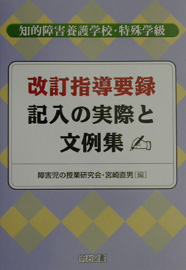 改訂指導要録記入の実際と文例集 知的障害養護学校・特殊学級
