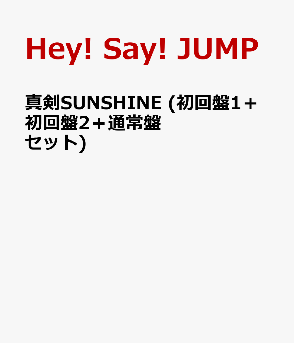 楽天ブックス 真剣sunshine 初回盤1 初回盤2 通常盤セット Hey Say Jump Cd