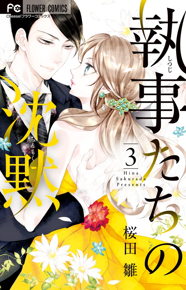 執事たちの沈黙(3) 表紙