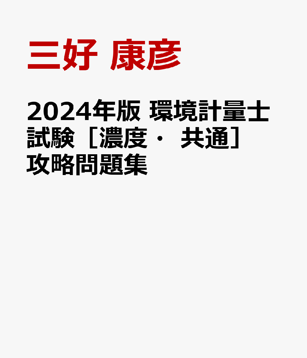 楽天ブックス: 2024年版 環境計量士試験［濃度・共通］ 攻略問題集