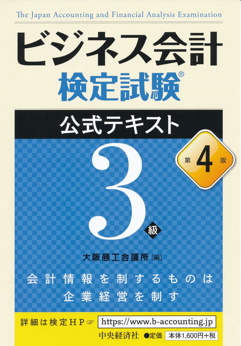 楽天ブックス: ビジネス会計検定試験公式テキスト3級〈第4版〉 - 大阪