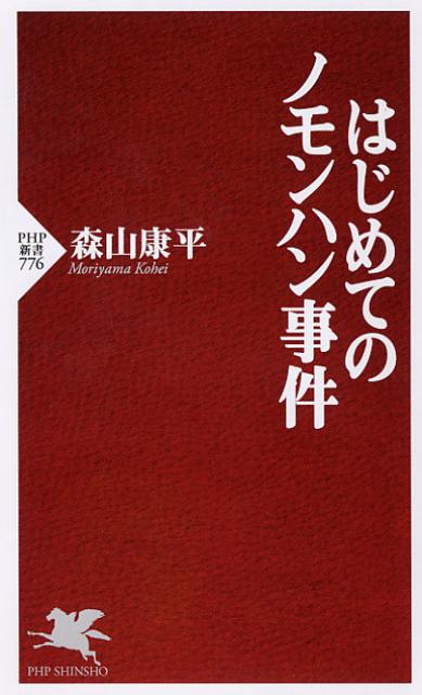 楽天ブックス はじめてのノモンハン事件 森山康平 本