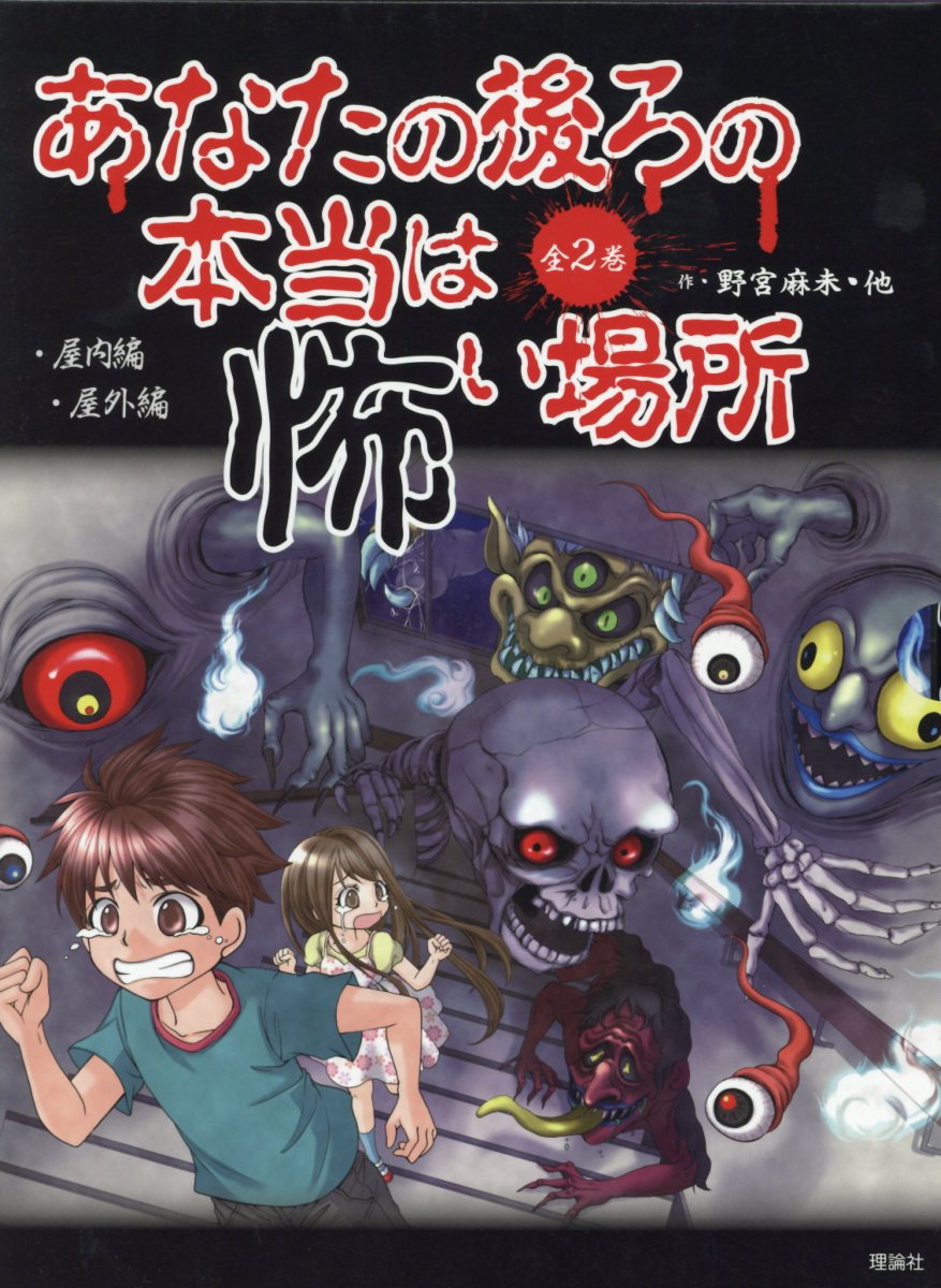楽天ブックス: あなたの後ろの本当は怖い場所（全2巻セット） - 野宮