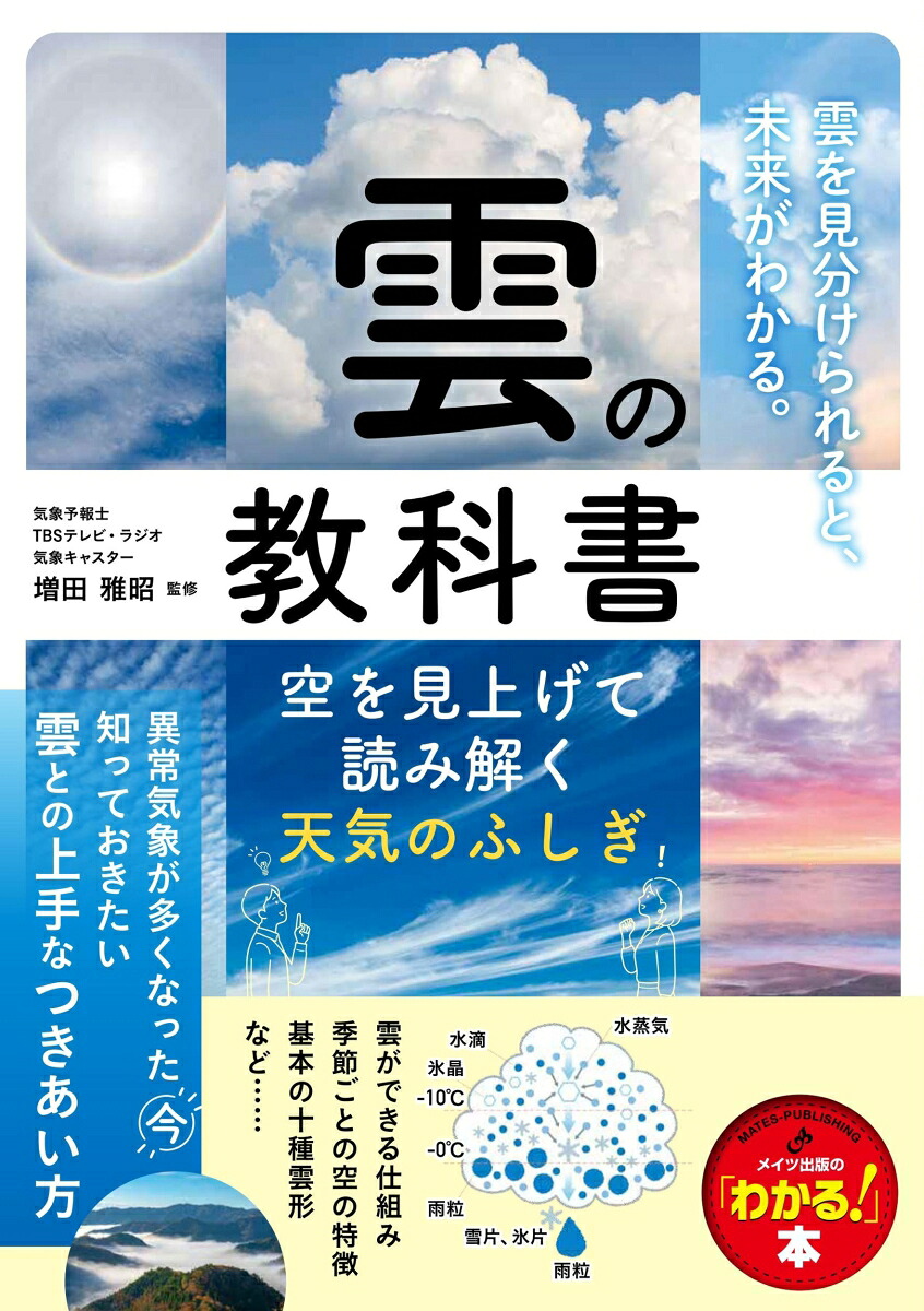 雲の教科書空を見上げて読み解く天気のふしぎ[増田雅昭]
