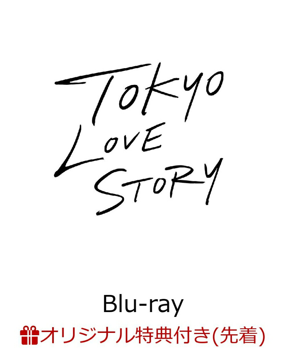 楽天ブックス 楽天ブックス限定先着特典 東京ラブストーリー Blu Ray Box Blu Ray ビジュアルシート2枚セット 伊藤健太郎 Dvd
