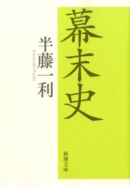 楽天ブックス: 幕末史 - 半藤 一利 - 9784101271811 : 本