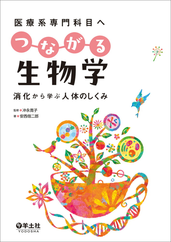 医療系専門科目へつながる生物学[冲永寛子]