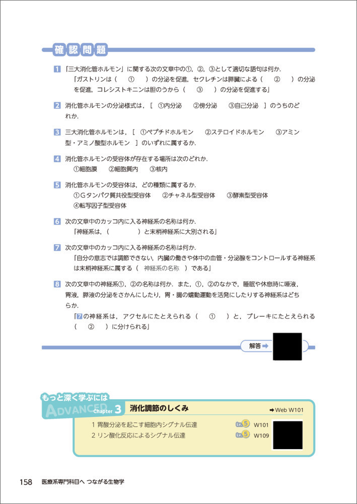 医療系専門科目へつながる生物学[冲永寛子]
