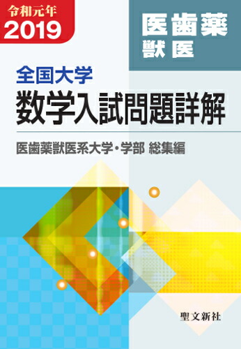 楽天ブックス: 全国大学数学入試問題詳解 医歯薬獣医（令和元年） - 2019年度 - 聖文新社編集部 - 9784792231811 : 本