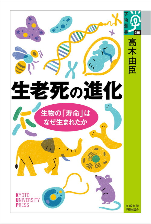 楽天ブックス 生老死の進化 生物の 寿命 はなぜ生まれたか 高木 由臣 本