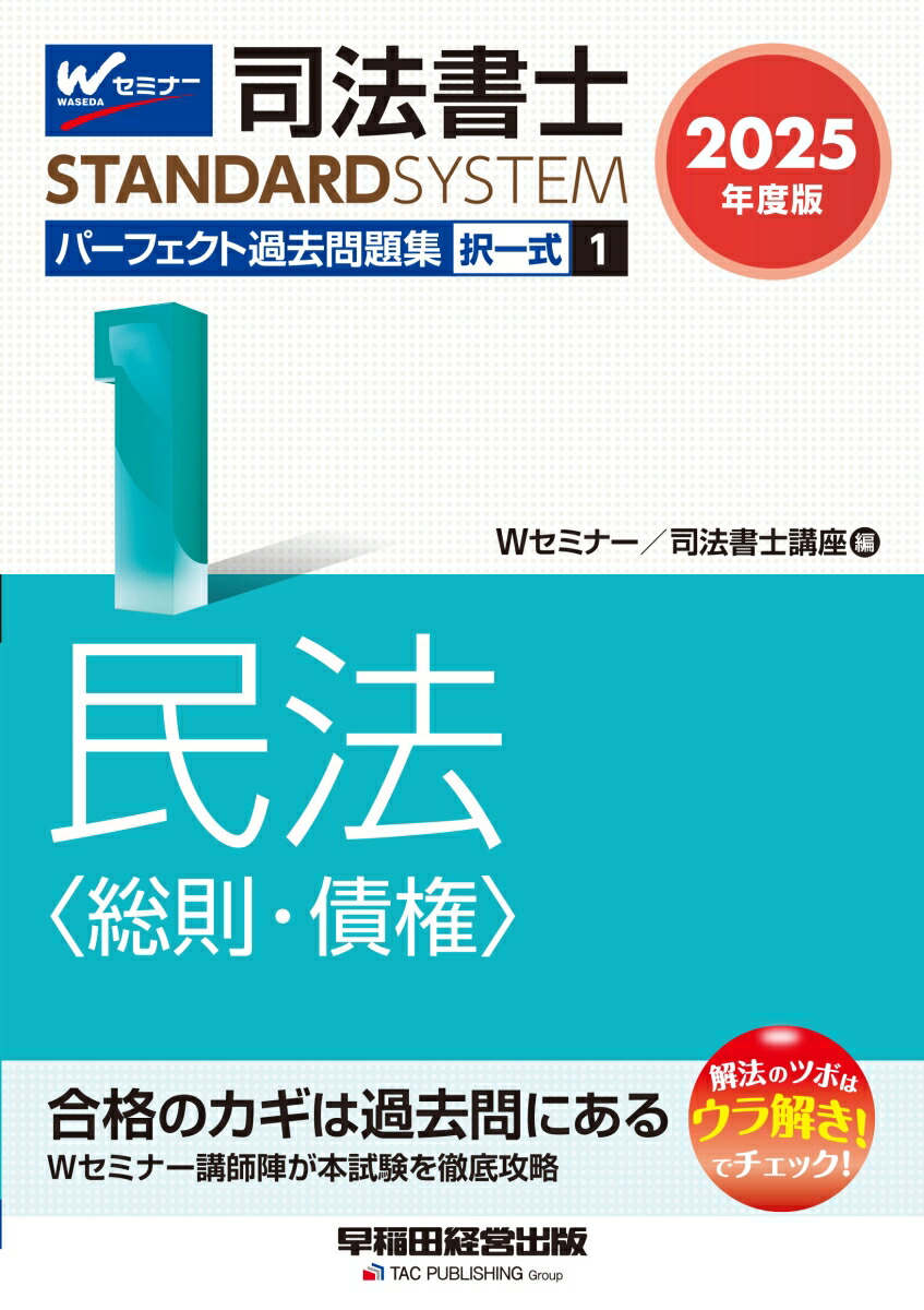 楽天ブックス: 2025年度版 司法書士 パーフェクト過去問題集 1 択一式 民法〈総則・債権〉 - Wセミナー／司法書士講座 -  9784847151811 : 本