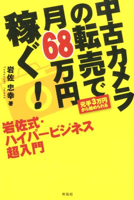 楽天ブックス 中古カメラの転売で月68万円稼ぐ 岩佐式 ハイパービジネス超入門 岩佐忠幸 本