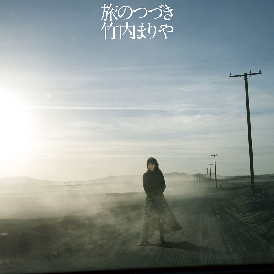 楽天ブックス: 旅のつづき (初回限定盤 CD＋DVD) - 竹内まりや - 4943674301812 : CD