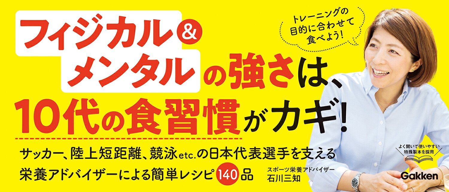 楽天ブックス スポーツをがんばる子どもの 勝てるカラダを作る献立 石川三知 本