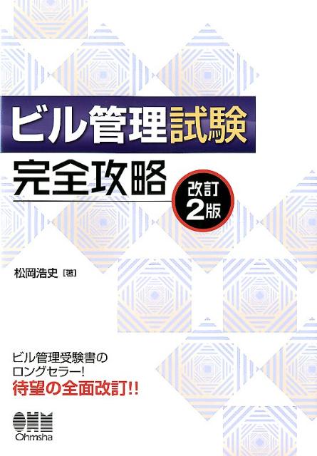 楽天ブックス: ビル管理試験完全攻略改訂2版 - 松岡浩史