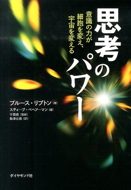 楽天ブックス 思考のパワー 意識の力が細胞を変え 宇宙を変える ブルース リプトン 9784478011812 本