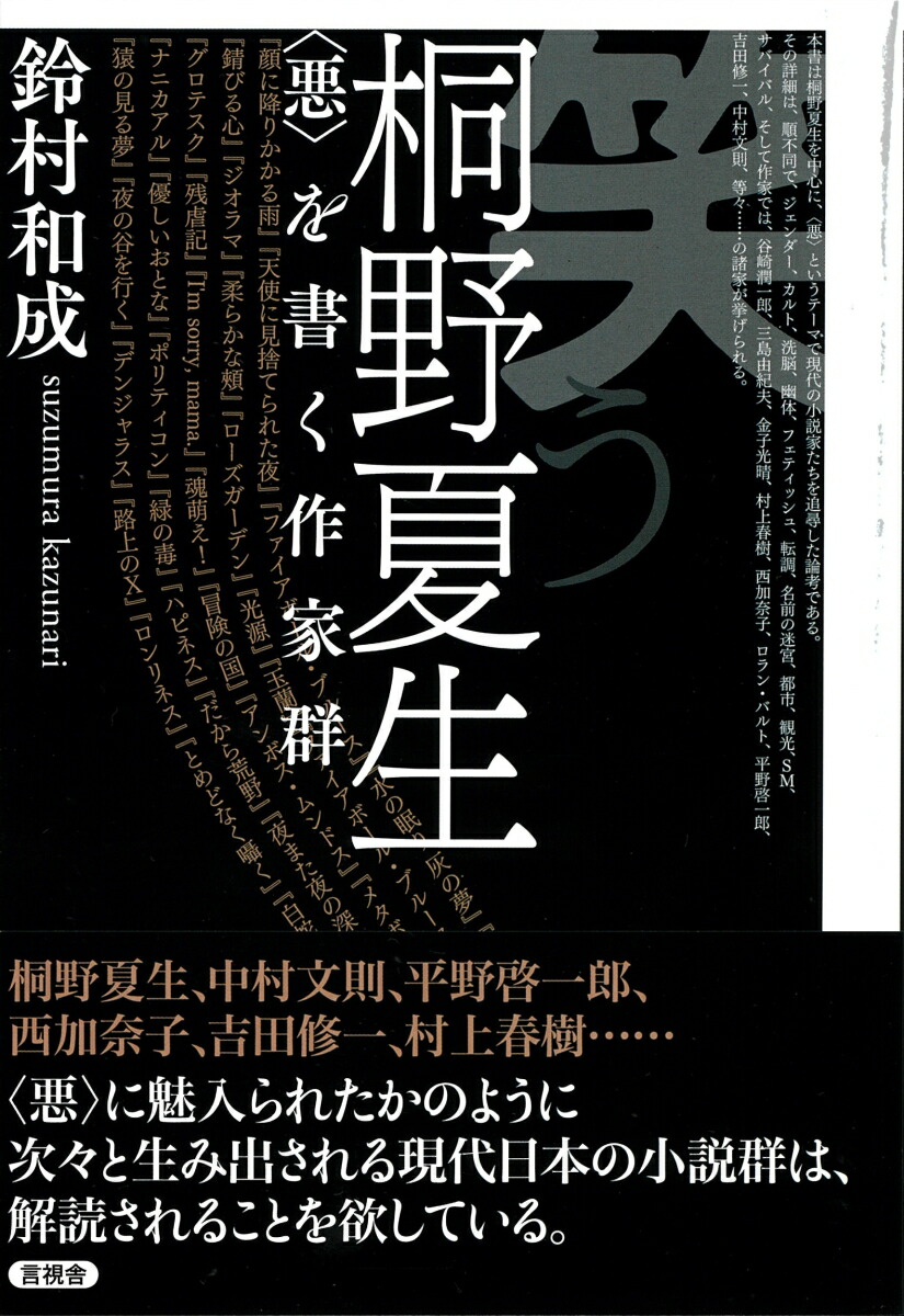 楽天ブックス 笑う桐野夏生 悪を書く作家群 鈴村 和成 本