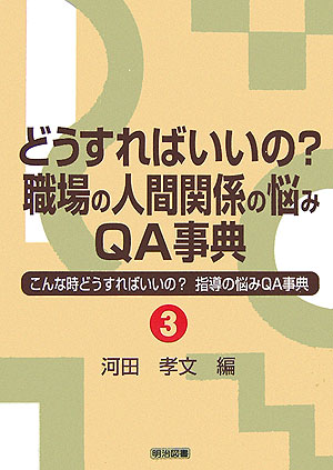 楽天ブックス どうすればいいの 職場の人間関係の悩みqa事典 河田孝文 本