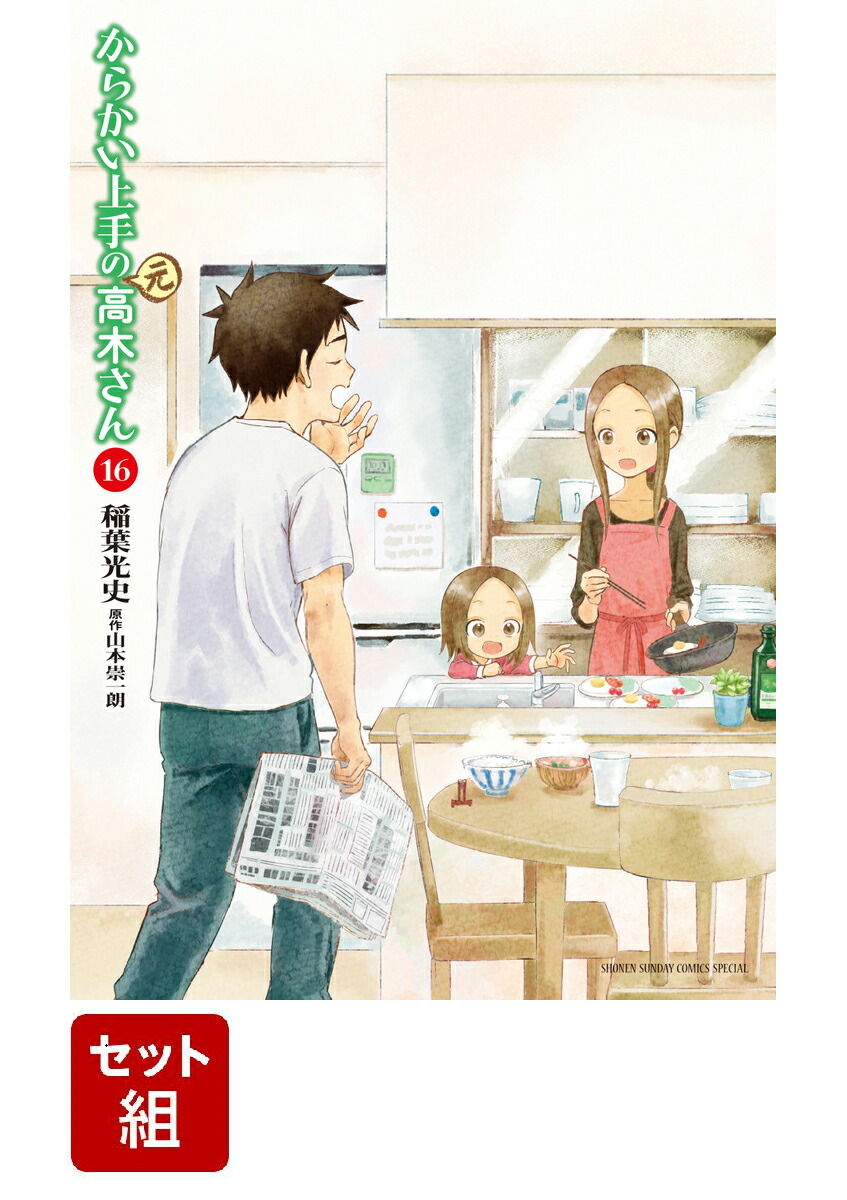 【全巻】からかい上手の（元）高木さん1-16巻セット（ゲッサン少年サンデーコミックス）[稲葉光史]