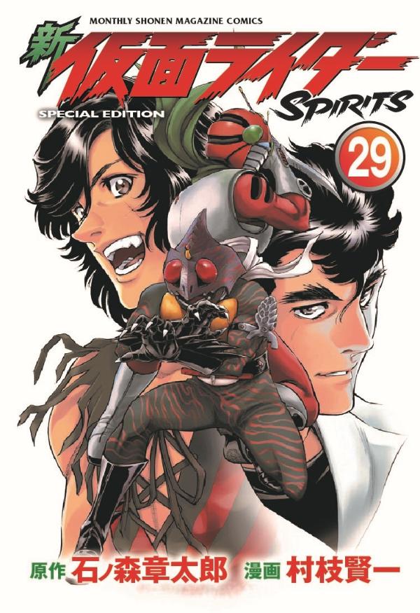 新 仮面ライダーSPIRITS(29) 特装版 表紙