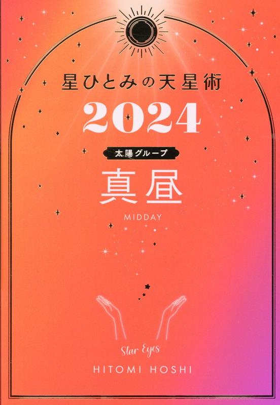 楽天ブックス: 星ひとみの天星術2024 真昼〈太陽グループ〉 - 星