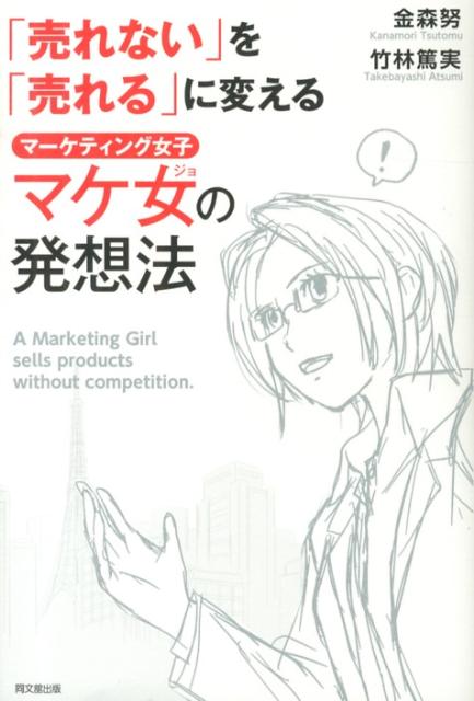 「売れない」を「売れる」に変えるマケ女の発想法（Dobooks）[金森努]
