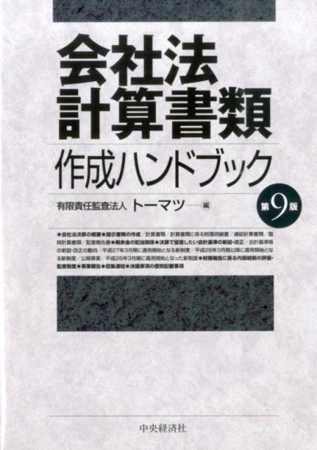 楽天ブックス: 会社法計算書類作成ハンドブック第9版 - トーマツ（監査