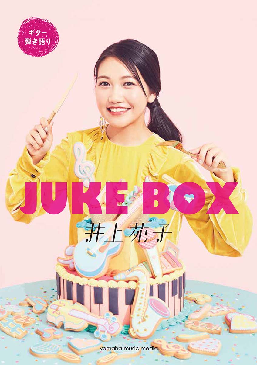 ギター弾き語り井上苑子『JUKEBOX』