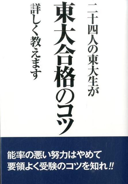 楽天ブックス 二十四人の東大生が東大合格のコツ詳しく教えます 14年合格者のメッセージ 東京大学への道 指導会 本