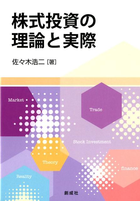 楽天ブックス: 株式投資の理論と実際 - 佐々木浩二 - 9784794431813 : 本