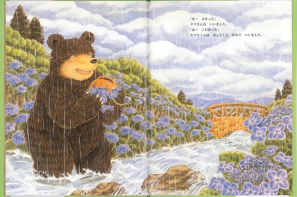 あめのもりのおくりものおおきなクマさんとちいさなヤマネくん（日本傑作絵本シリーズ）[ふくざわゆみこ]
