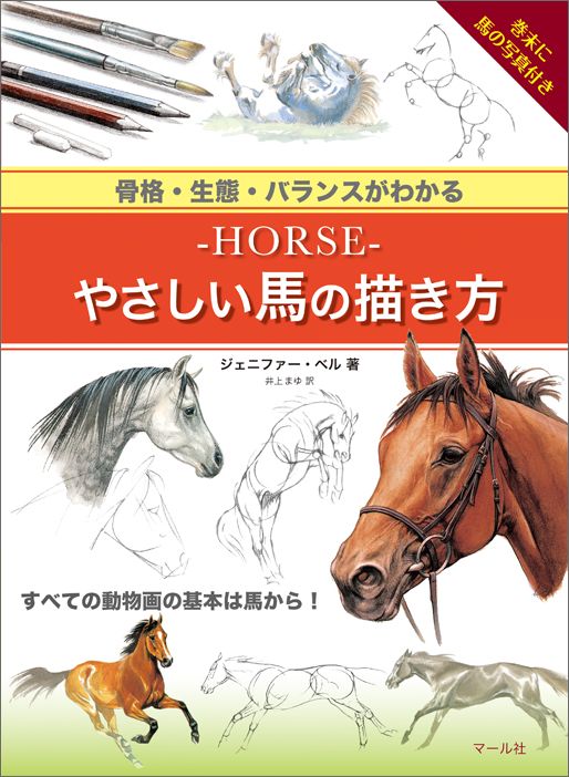 楽天ブックス ーhorse やさしい馬の描き方 骨格 生態 バランスがわかる ジェニファー ベル 本