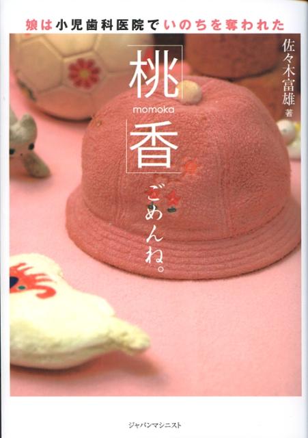 「桃香」ごめんね。娘は小児歯科医院でいのちを奪われた[佐々木富雄]
