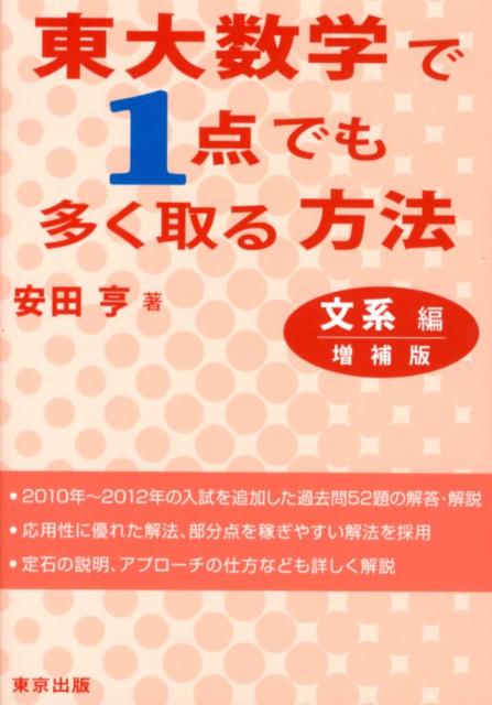 東大数学で1点でも多く取る方法文系編増補版