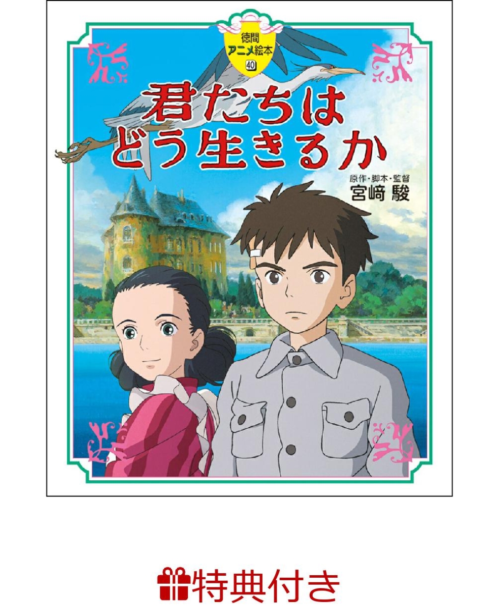 【特典】徳間アニメ絵本40　君たちはどう生きるか(A4クリアファイル1枚) [ 宮崎駿 ]画像